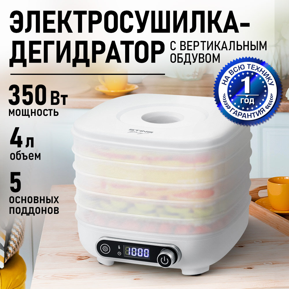 Дегидратор сушилка для овощей электросушилка STINGRAY ST-FD713A 5 поддонов белый