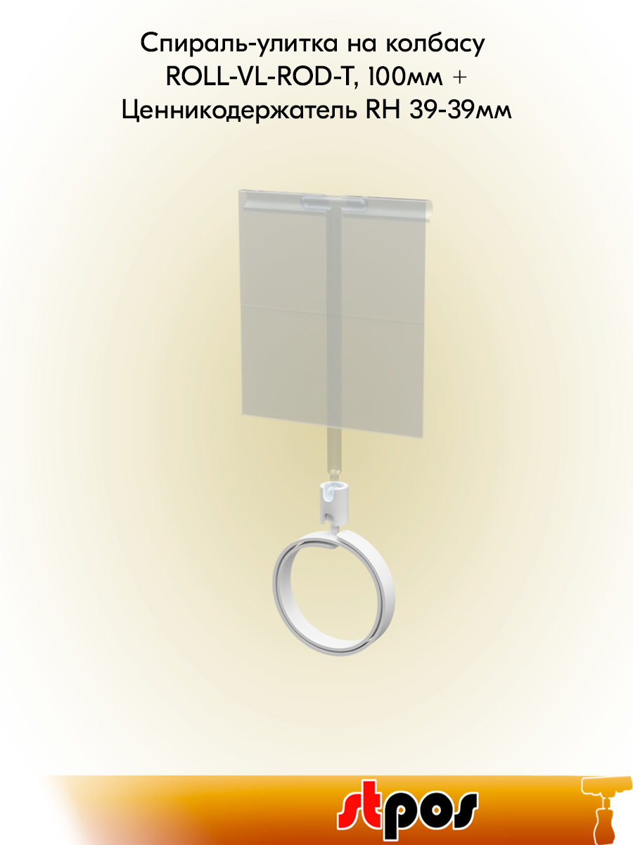 Комплект Спираль-улитка на колбасу шарнирная ROLL-VL-ROD-T,100мм, Белый+Ценникодержатель двойной RH 39-39мм-10 шт