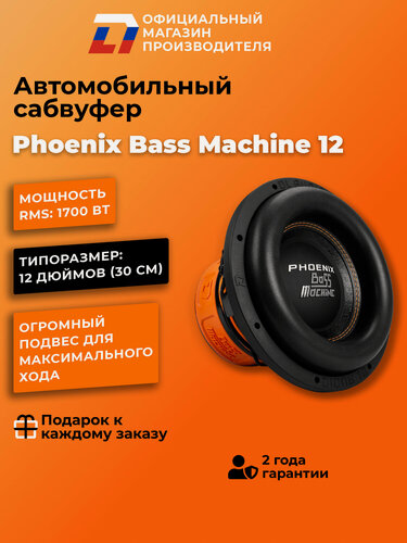 Изображение товара Сабвуфер автомобильный 12 дюймов DL Audio Phoenix Bass Machine 12, 3400Вт