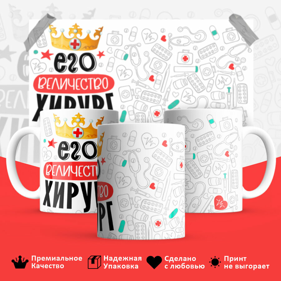 Кружка керамическая , подарок для врача Хирурга. Смешной яркий принт 330 мл, 1 шт