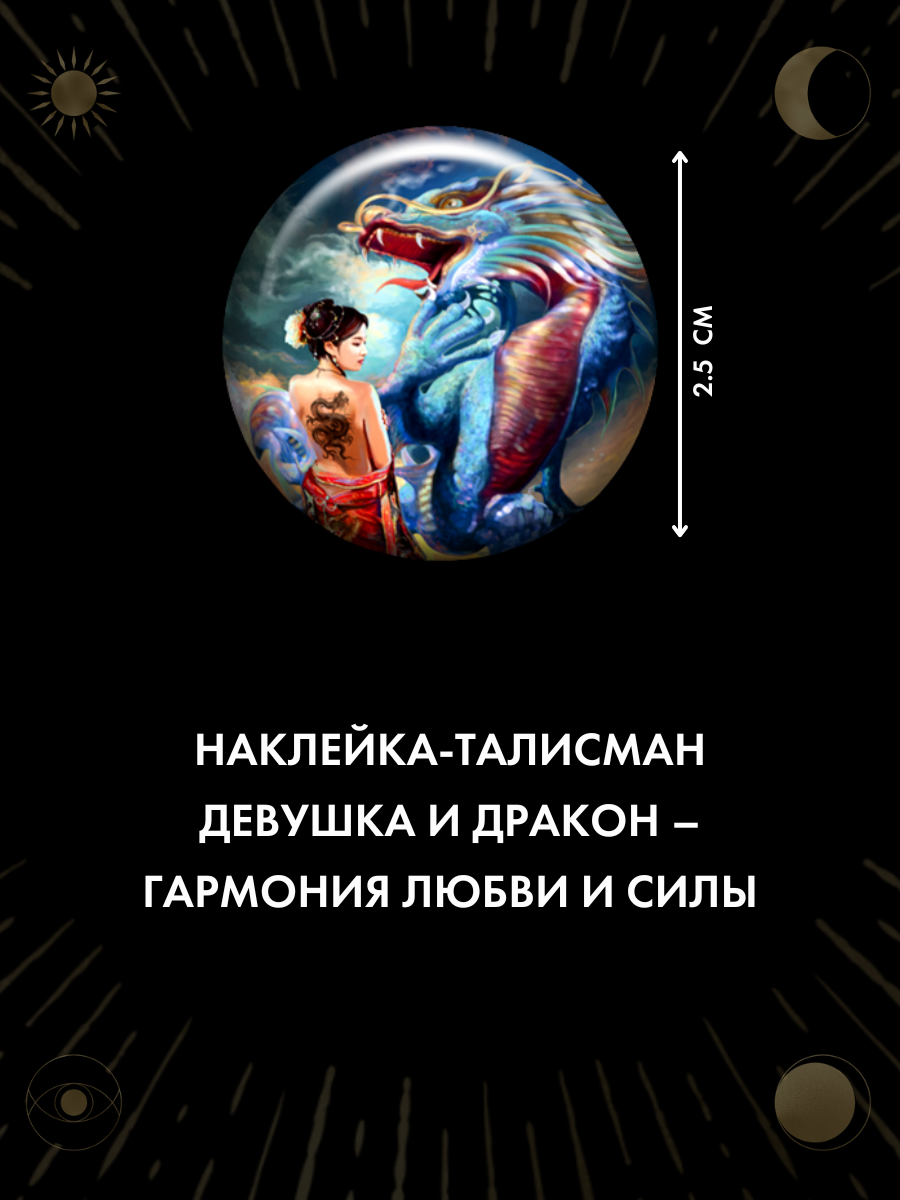 Талисман-наклейка Gold Tree "Девушка и Дракон", ручная работа, эпоксидная смола, устойчива к среде — фото 1