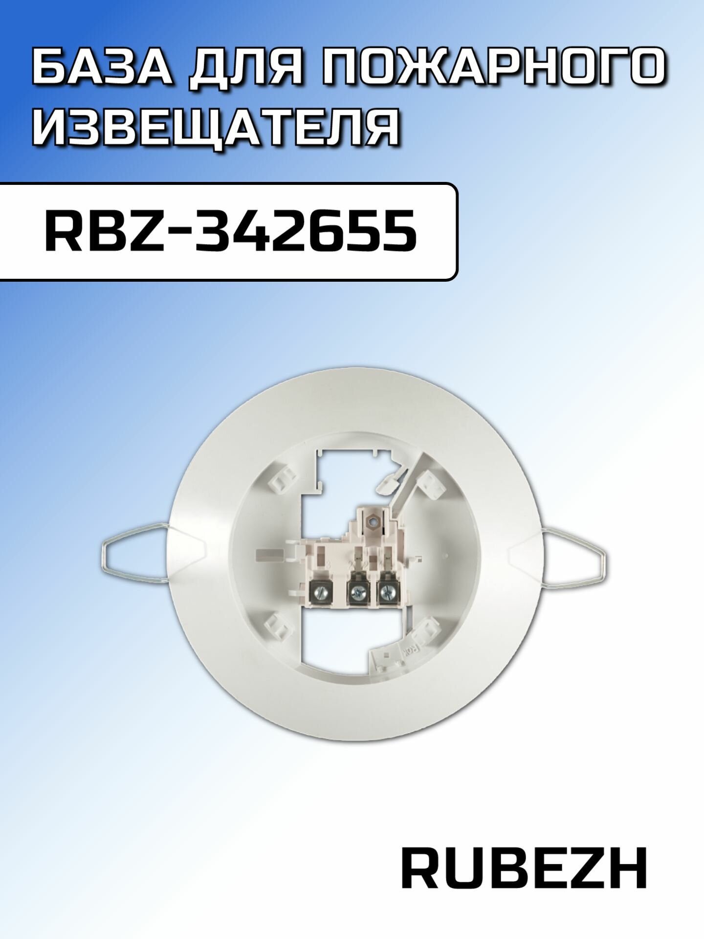 База для пожарного извещателя Базовое основание W2.03