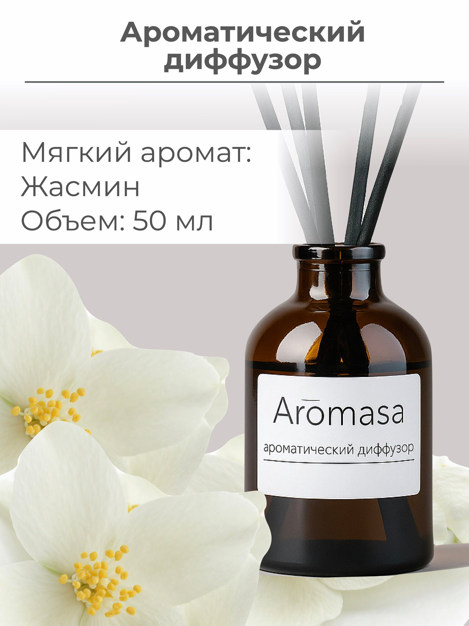 Ароматический диффузор Aromasa / жасмин / на водной основе / 50 мл