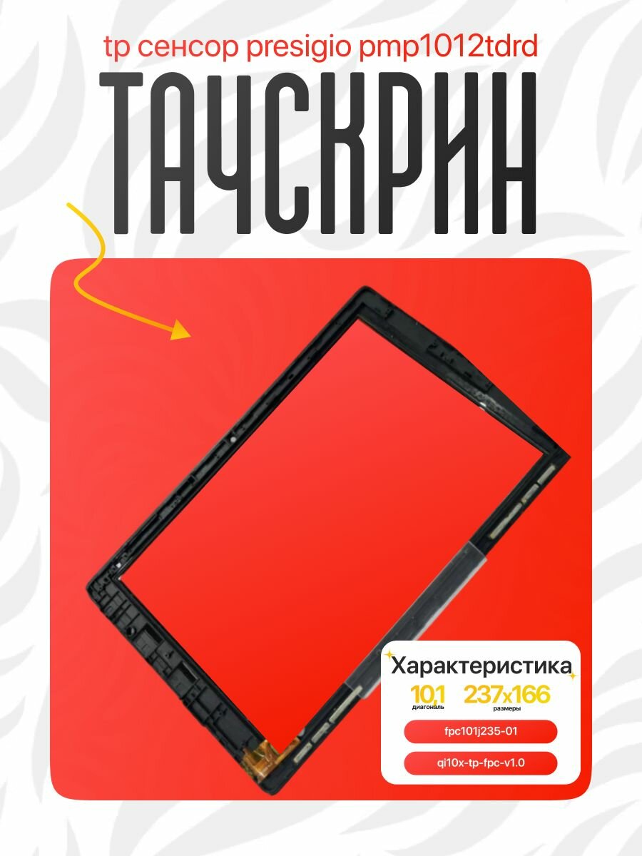 Тачскрин Prestigio MultiPad Visconte V PMP1012TDRD 10.1" Черный замена стекла Windows планшета