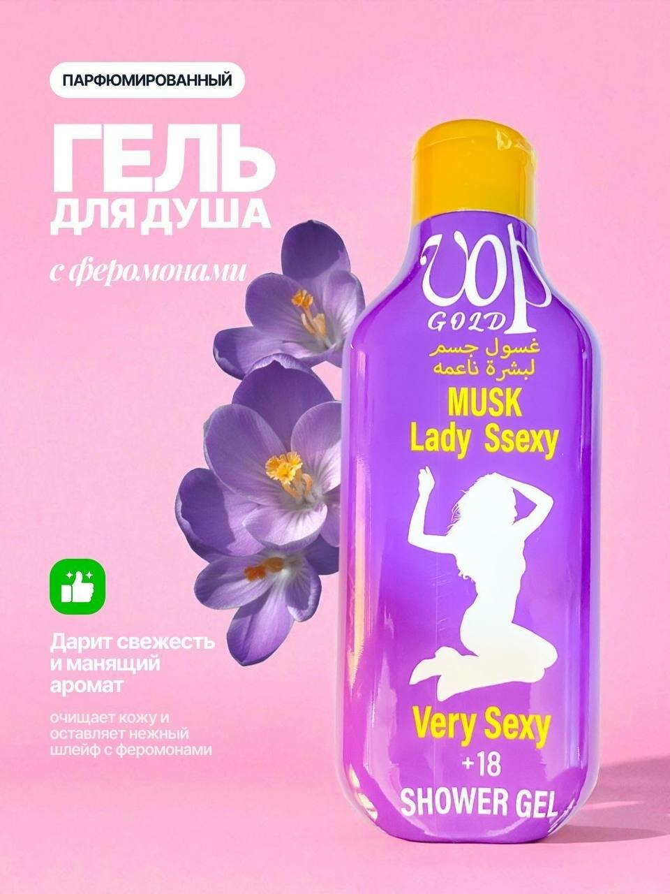 Гель для душа "Романтический аромат", для всех типов кожи, Musk lady sexy, гипоаллергенный, 500мл