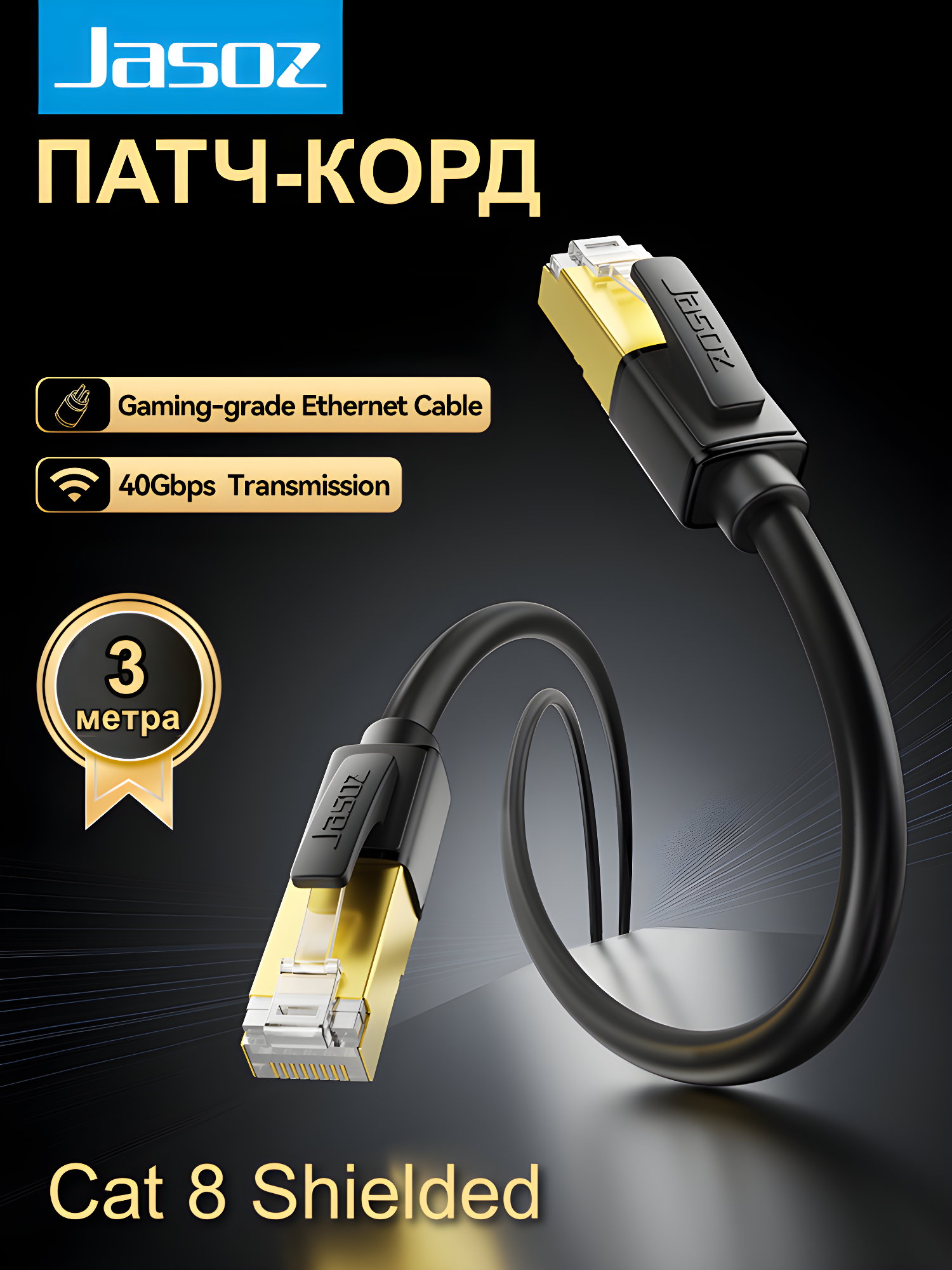 Патч корд 3м / интернет кабель прямой FFTP cat.8 RJ45 сетевой кабель Ethernet 40 гбит/с