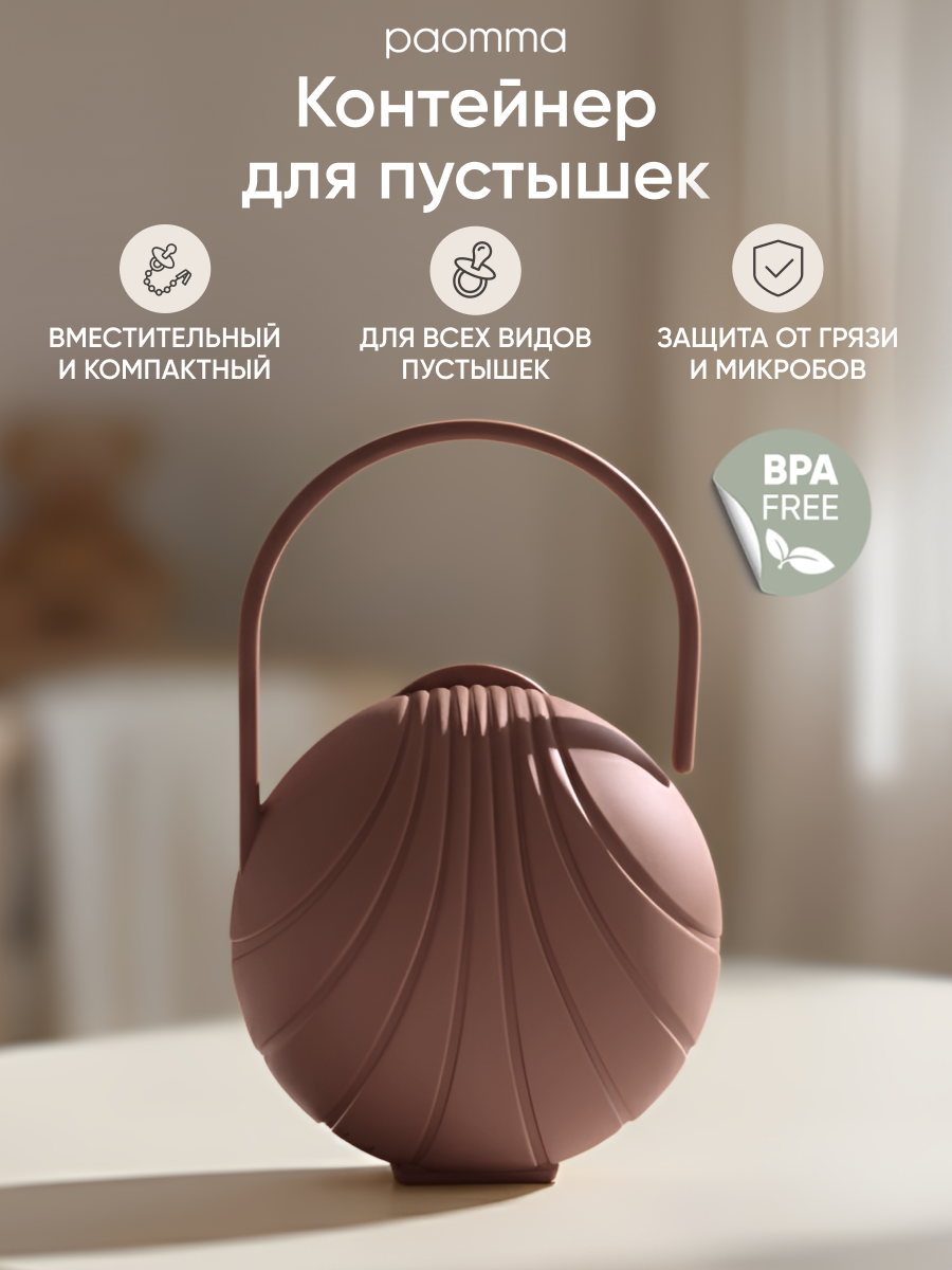 Paomma / Контейнер для пустышки, футляр для соски, для 2 шт.