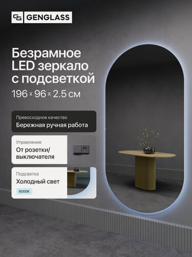 Изображение товара GENGLASS Зеркало настенное в полный рост с холодной подсветкой овальное NOLVIS NF LED XL 200x100 см, интерьерное
