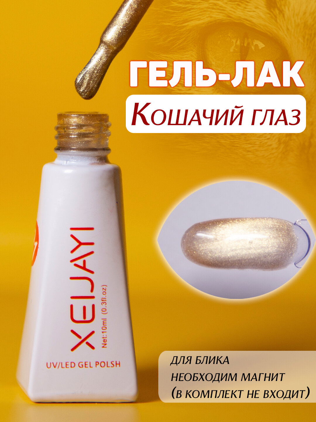 Гель-лак для ногтей "Кошачий глаз". 10мл