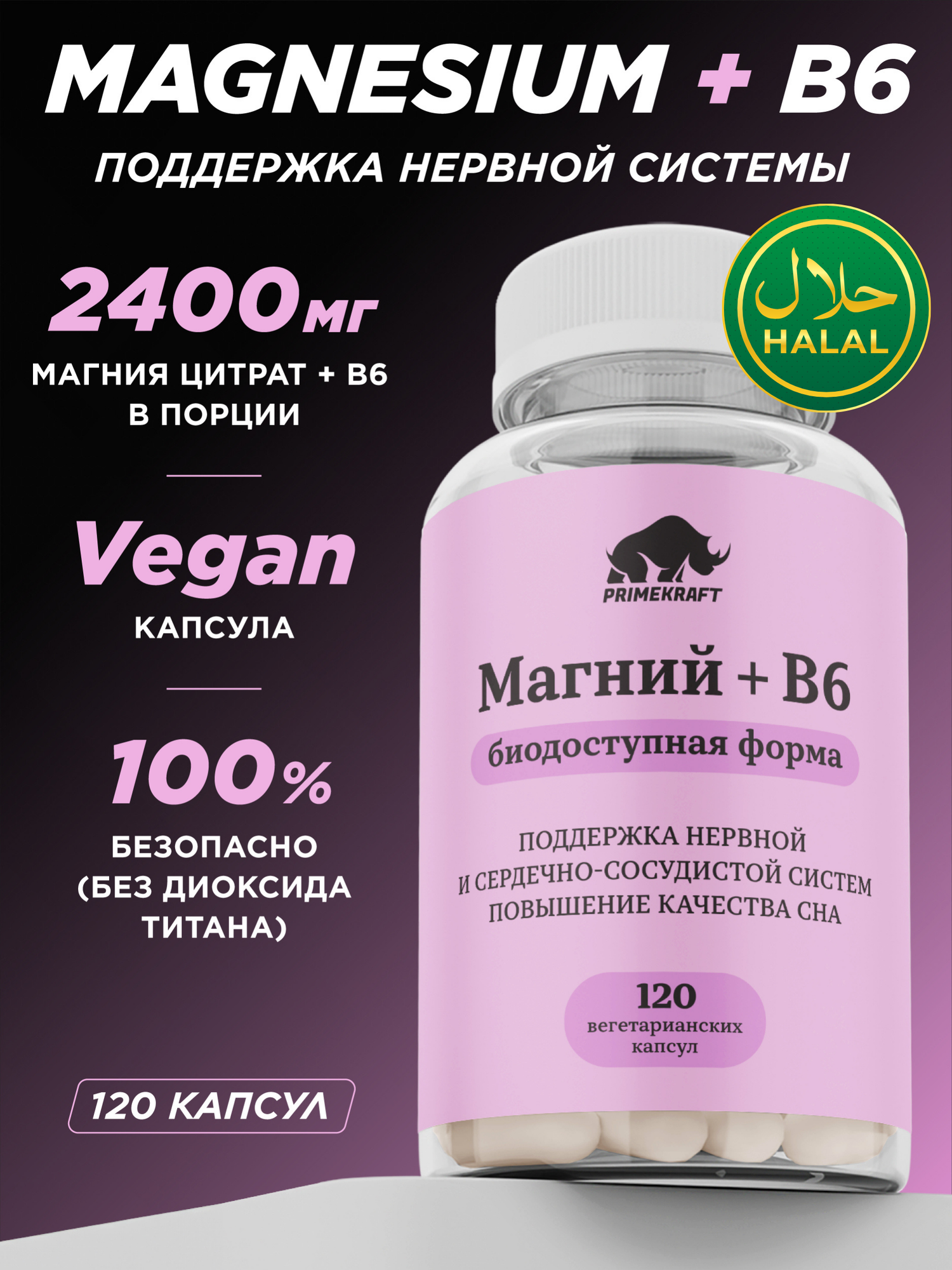 MgB6 PRIME KRAFT магний с витамином B6 в веган капсулах для мышц нервов и выносливости, 120 капсул, халяль