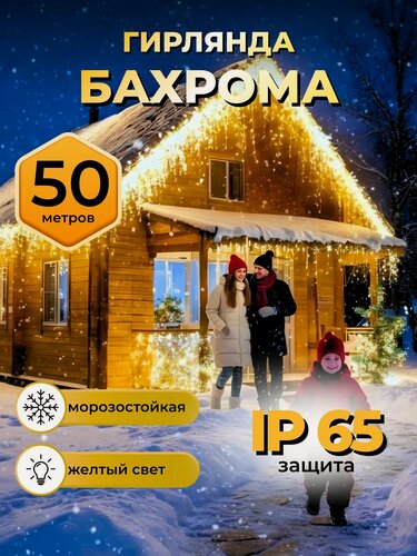 Изображение товара Гирлянда уличная Бахрома 50 метров, теплый золотой свет, гирлянда на дом 50 метров