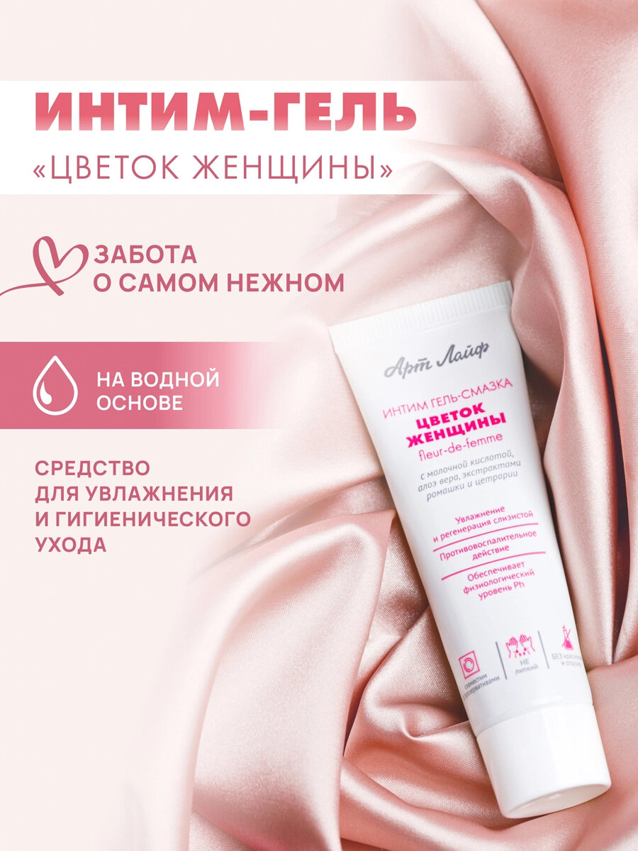 Арт Лайф Косметическое средство Интим гель-смазка "Цветок женщины (Fleur-de-femme)"
