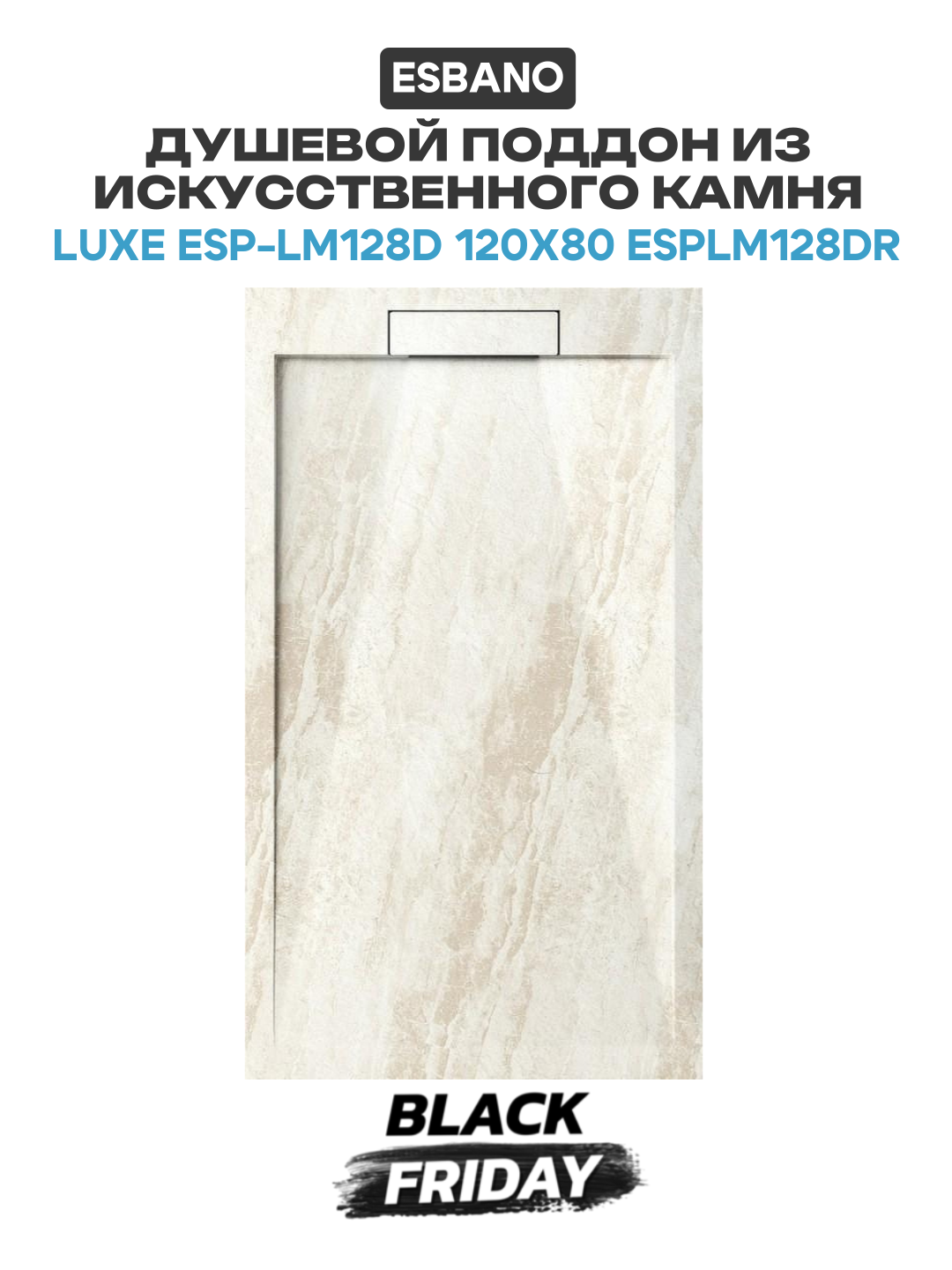 Душевой поддон из искусственного камня Esbano Luxe ESP-LM128D 120х80 ESPLM128DR цвет Мрамор бежевый