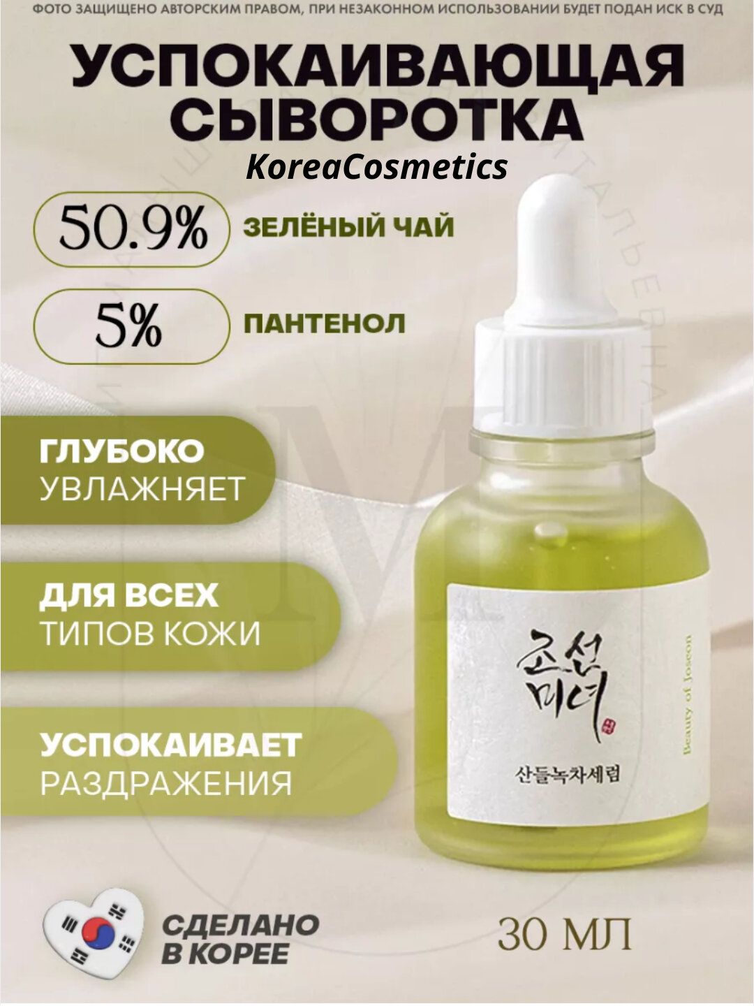 Успокаивающая ампула с зеленым чаем BeautyofJoseon Calming Serum Green Tea+Panthenol, 30 мл