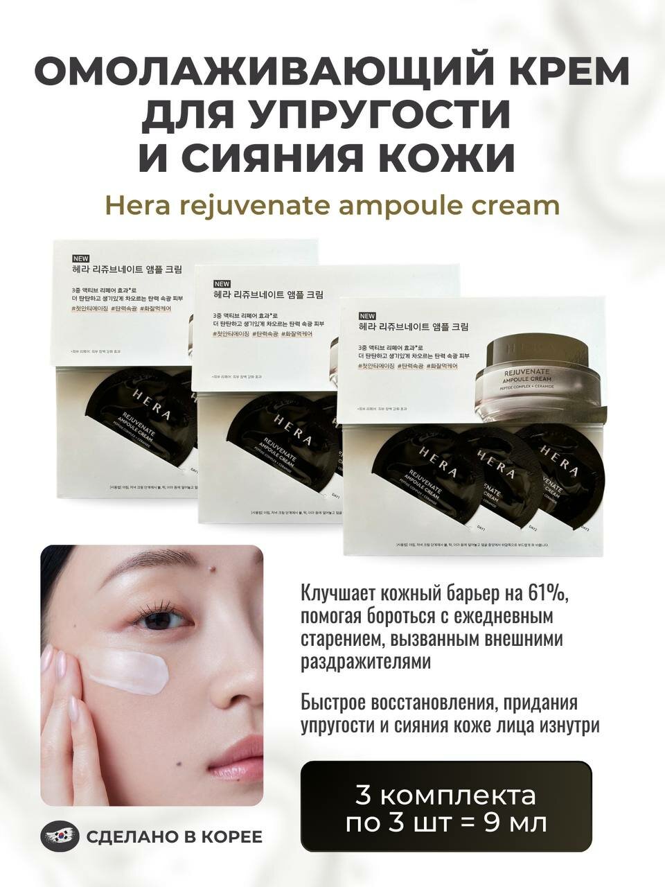 Крем для лица корейский омолаживающий 3шт*3мл Hera rejuvenate ampoule cream (1ml*3ea)