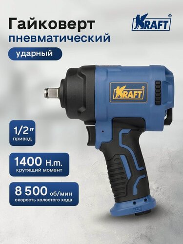 Изображение товара Гайковерт пневматический ударный 1/2"DR 1400 н. м, KRAFT PRO KT 707019