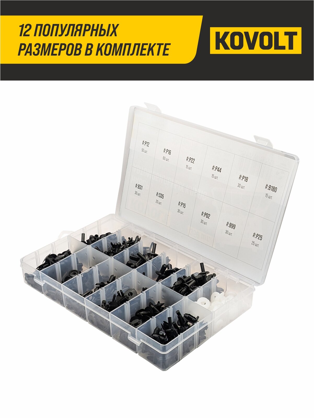 Набор автомобильных клипс, 350 шт, KOVOLT — фото 1