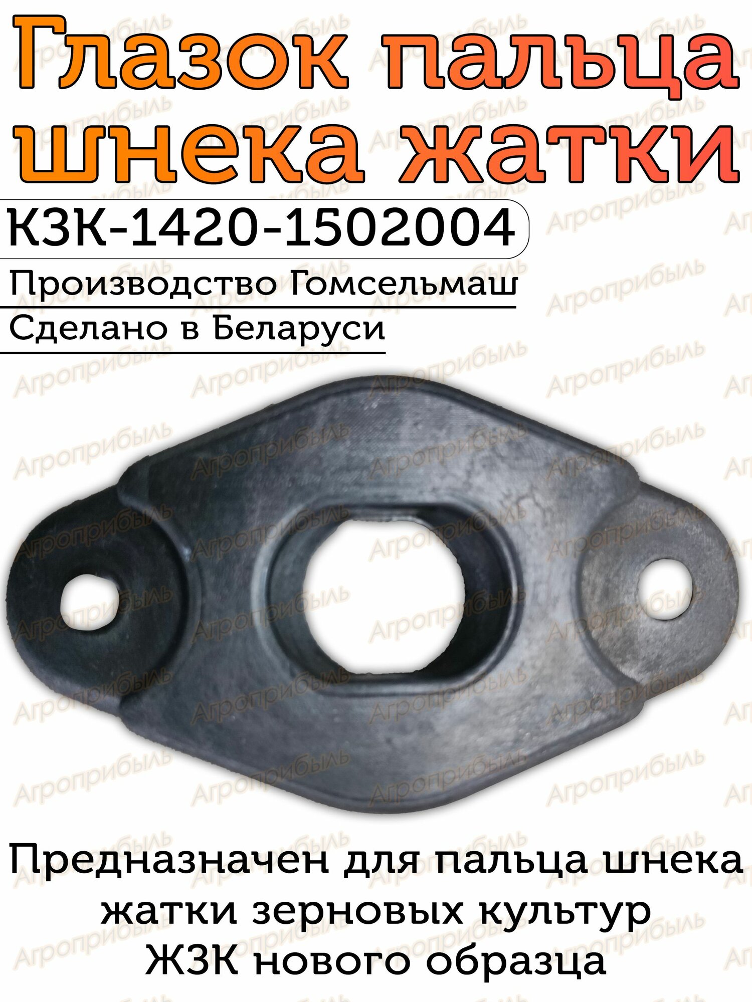 Глазок КЗК-1420-1502004 пальца шнека жатки (Гомсельмаш, МТЗ)