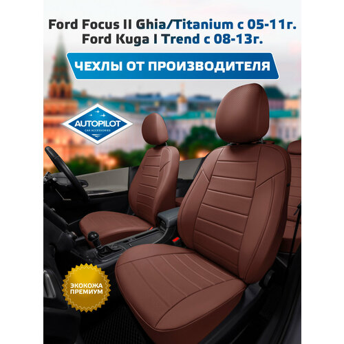 фото Комплект чехлов автопилот экокожа ford focus ii ghia/titanium sd/hb/wag с 05-11г. / ford темно-коричневый + темно-коричневый autopilot