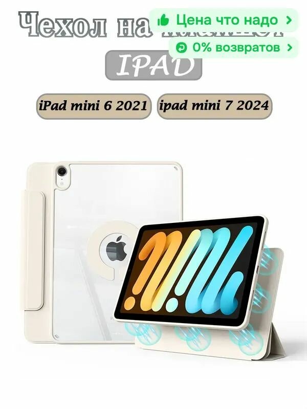 Чехол для iPad mini 7 8.3" (2024)/iPad mini 6 8,3" (2021), вращающаяся на 720 съемная крышка, прозрачный акриловый чехол