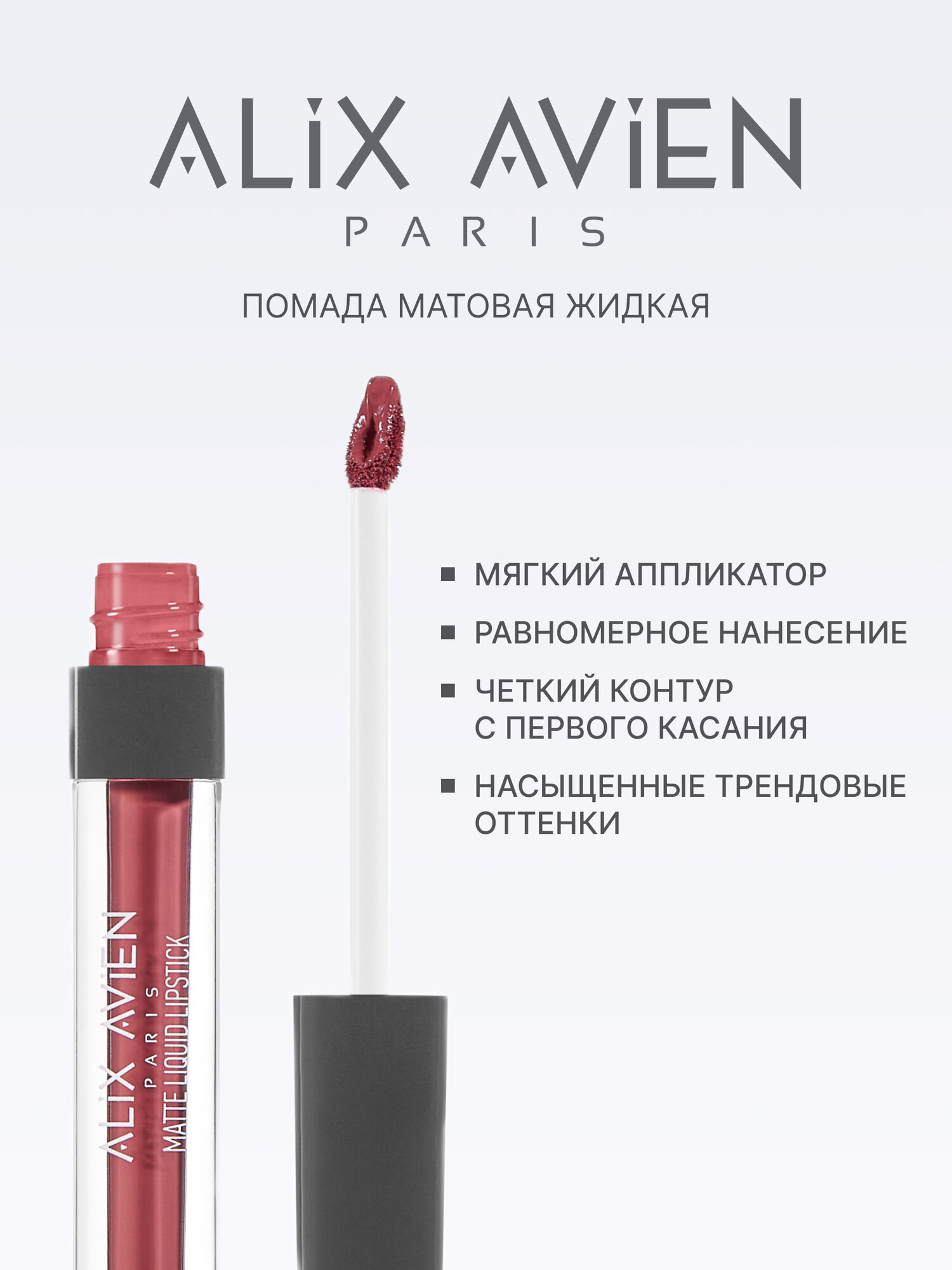 Жидкая помада для губ ALIX AVIEN, оттенок 16, матовая, стойкая — фото 1