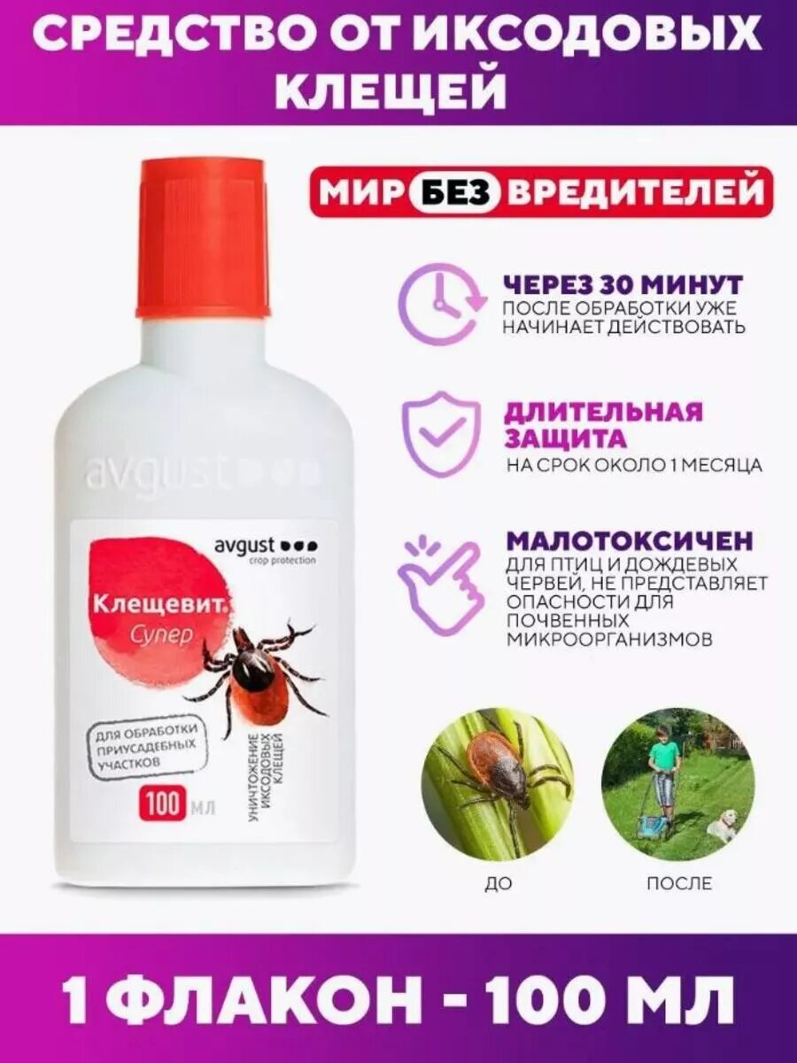 Средство от клещей на приусадебных дачных и садовых участках Клещевит Супер 100 мл