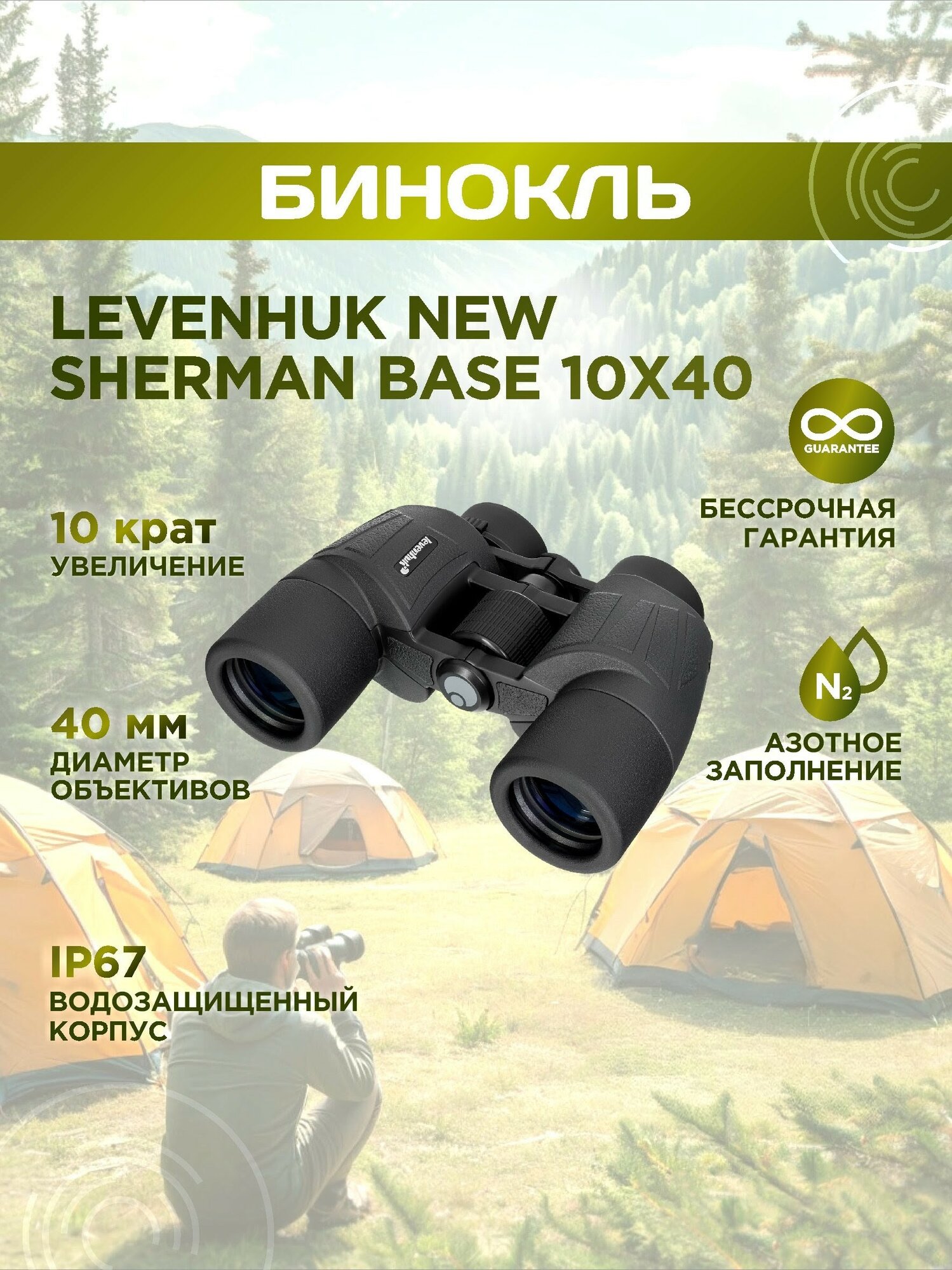 Бинокль Levenhuk New Sherman BASE 10x40, материал оптики - BAK-4, Porro призмы