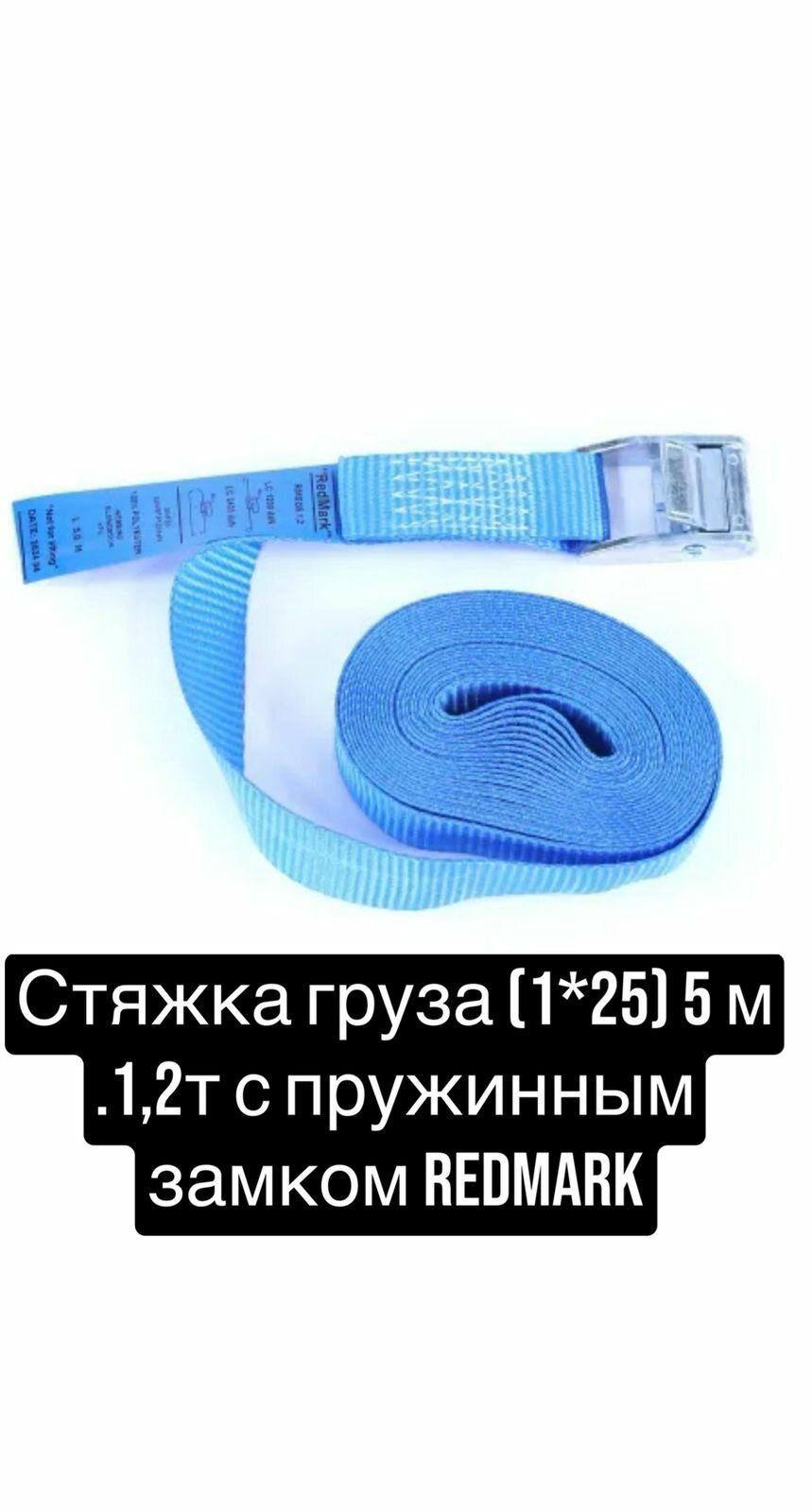 Стяжка для крепления груза 1х25 5м. 12т. с пружинным замком