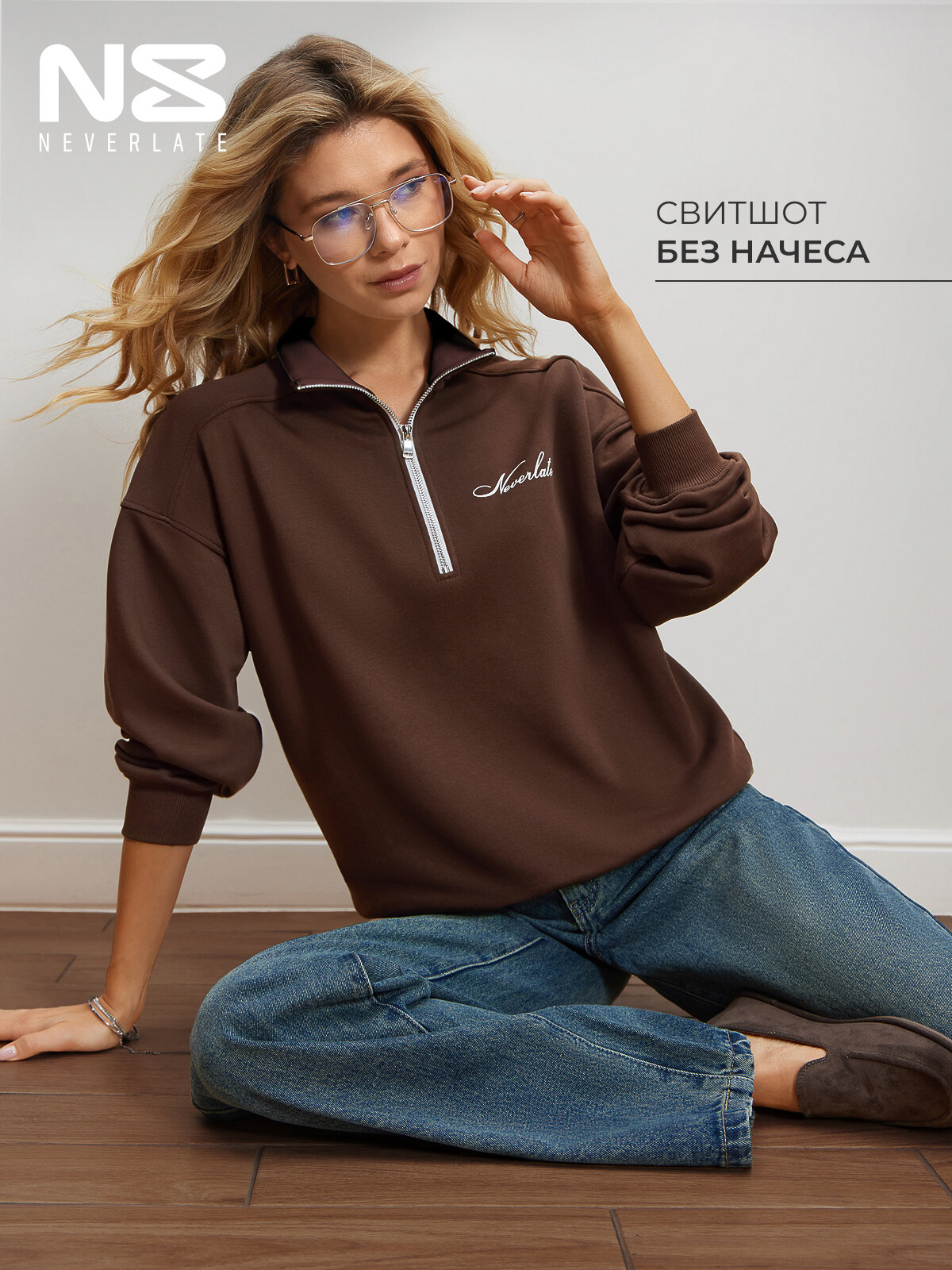 Свитшот NEVERLATE