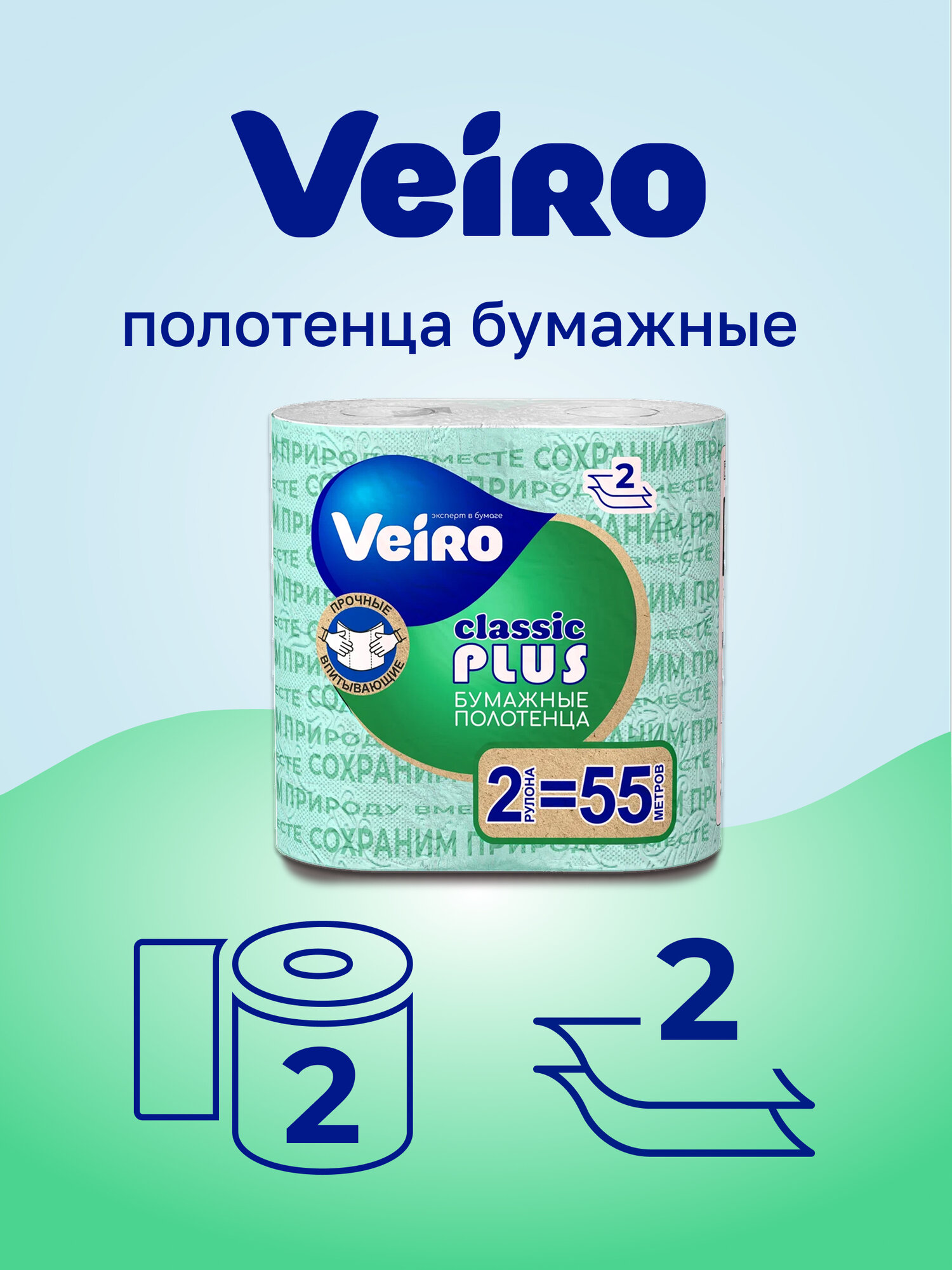 Полотенца бумажные Classic Plus 2 рулона