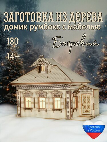 Изображение товара Домик конструктор из дерева с подсветкой "Боярский", заготовка для декорирования