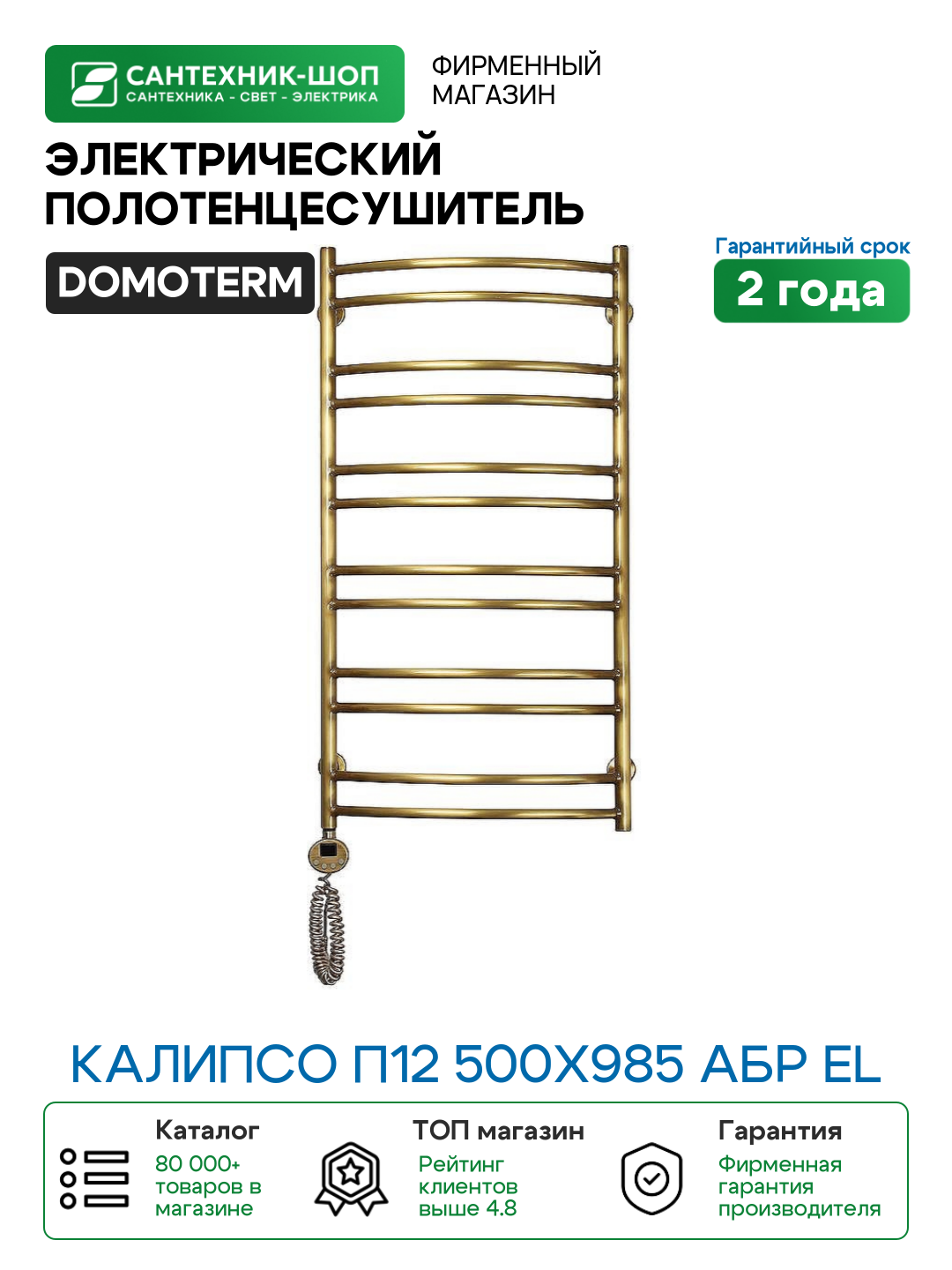 Электрический полотенцесушитель Domoterm Калипсо П12 500x985 АБР EL Античная бронза латунь