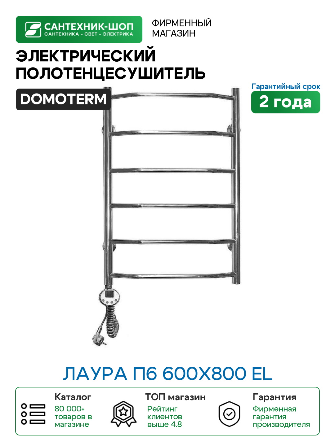 Электрический полотенцесушитель Domoterm Лаура П6 600x800 EL Хром нержавеющая сталь