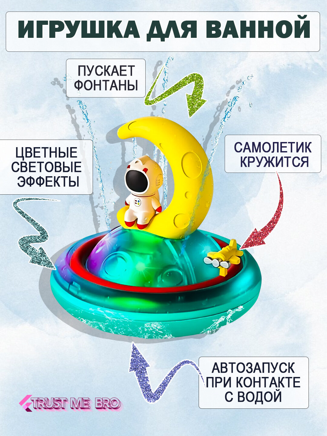 Детская игрушка для купания в ванной Светящийся фонтан с космонавтом / Игрушка для купания в ванной
