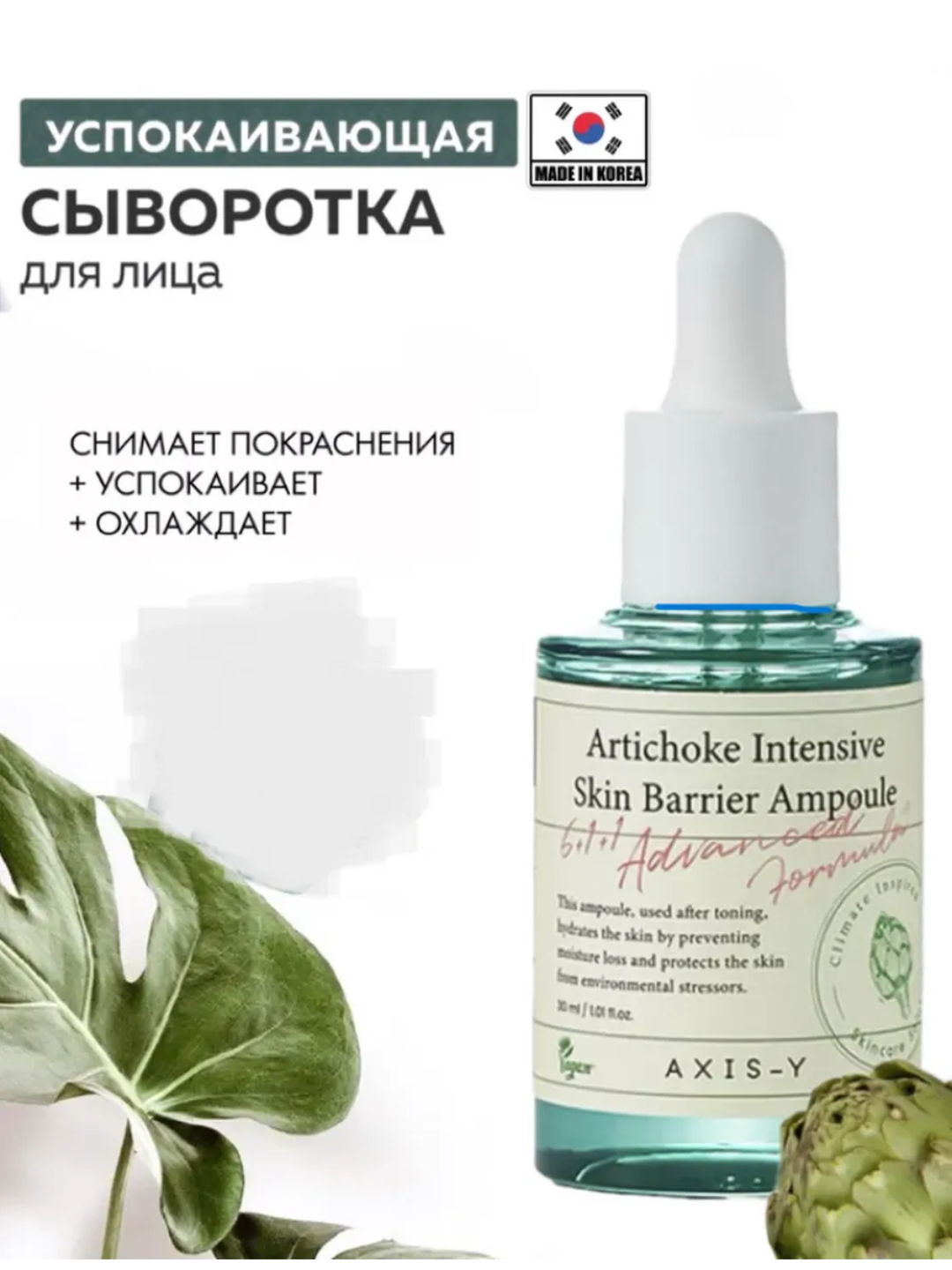 Ампульная сыворотка AXIS-Y "Artichoke", для восстановления кожи, 30 мл