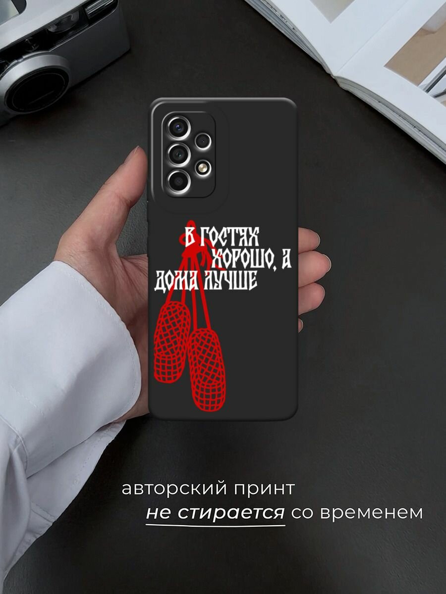 Черный матовый чехол на Samsung Galaxy A53 / Самсунг Галакси А53 с принтом В гостях хорошо 2 — фото 1