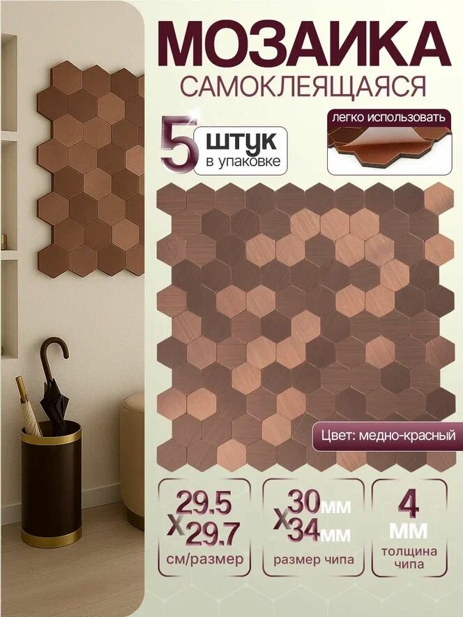 Плитка мозаика самоклеящаяся алюминиевая соты КерамограД 295х297см AL05/ 5 сеток