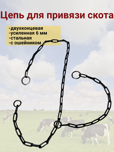 Изображение товара Цепь для КРС, двухконцевая, усиленная стальная, с ошейником 1,65м