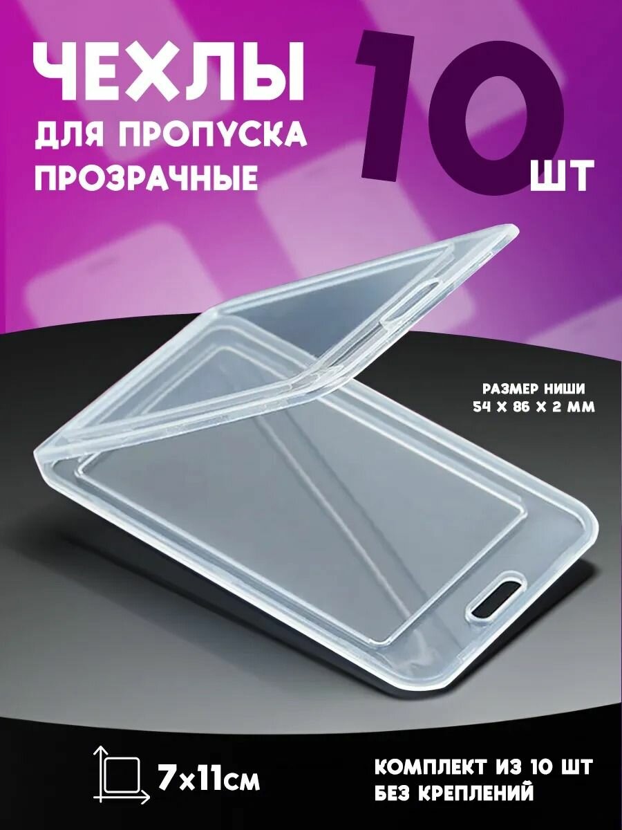 Бейдж прозрачный без держателя, для пропуска, 10 штук