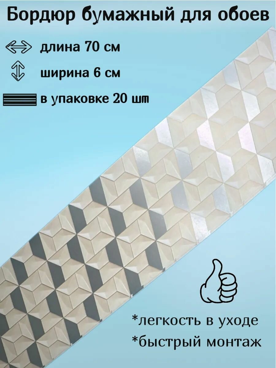 Бордюр бумажный для обоев узкий 6 см
