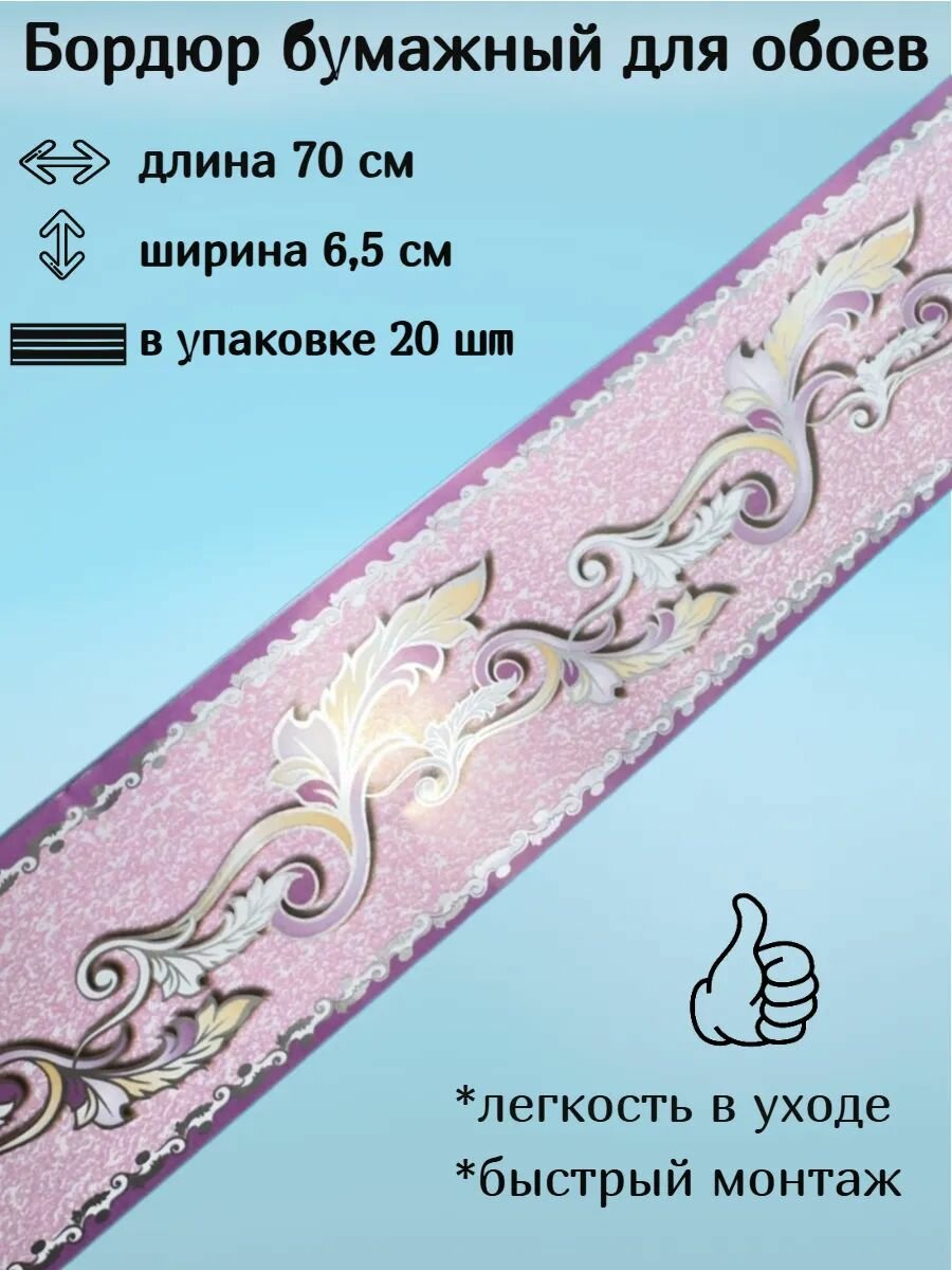 Бордюр бумажный для обоев бордюрная лента 65 см