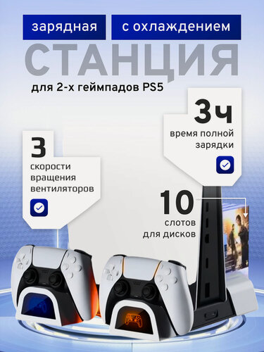 Изображение товара Многофункциональный стенд для PS5, Playstation 5 PRO/Slim, док-станция c функцией охлаждения для зарядки геймпадов