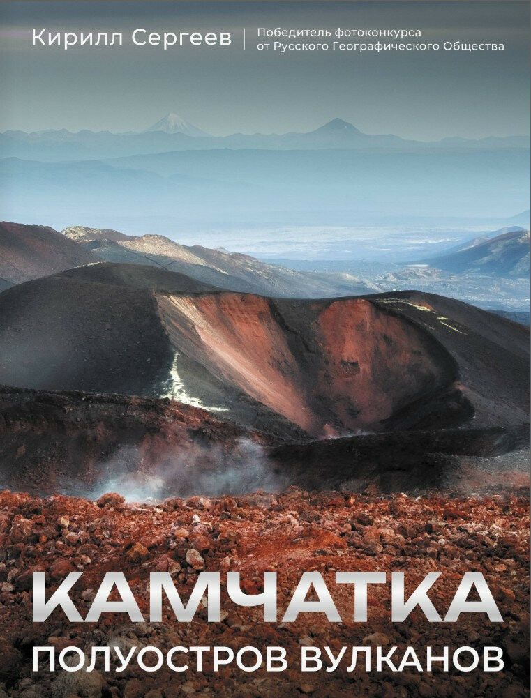 Камчатка – полуостров вулканов
