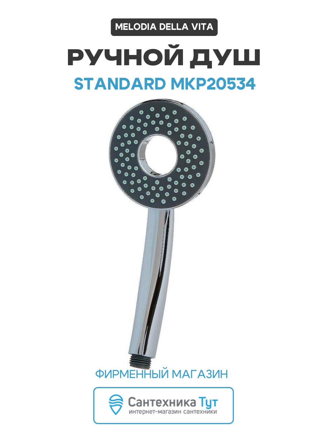 Ручной душ Melodia della vita Standard MKP20534 Хром  современный стиль