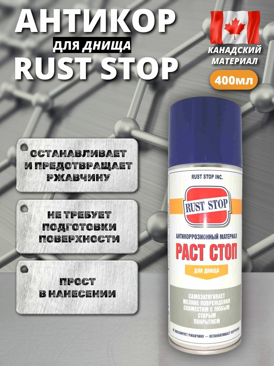 Антикор раст стоп B для днища аэрозоль 400 мл Канада
