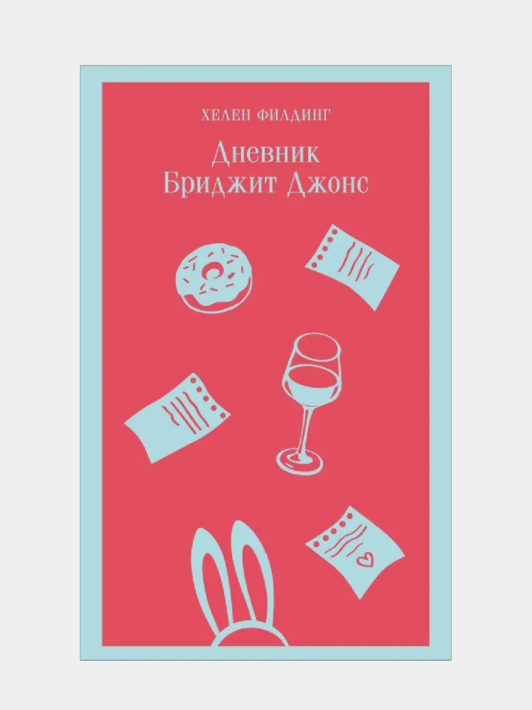 Дневник Бриджит Джонс