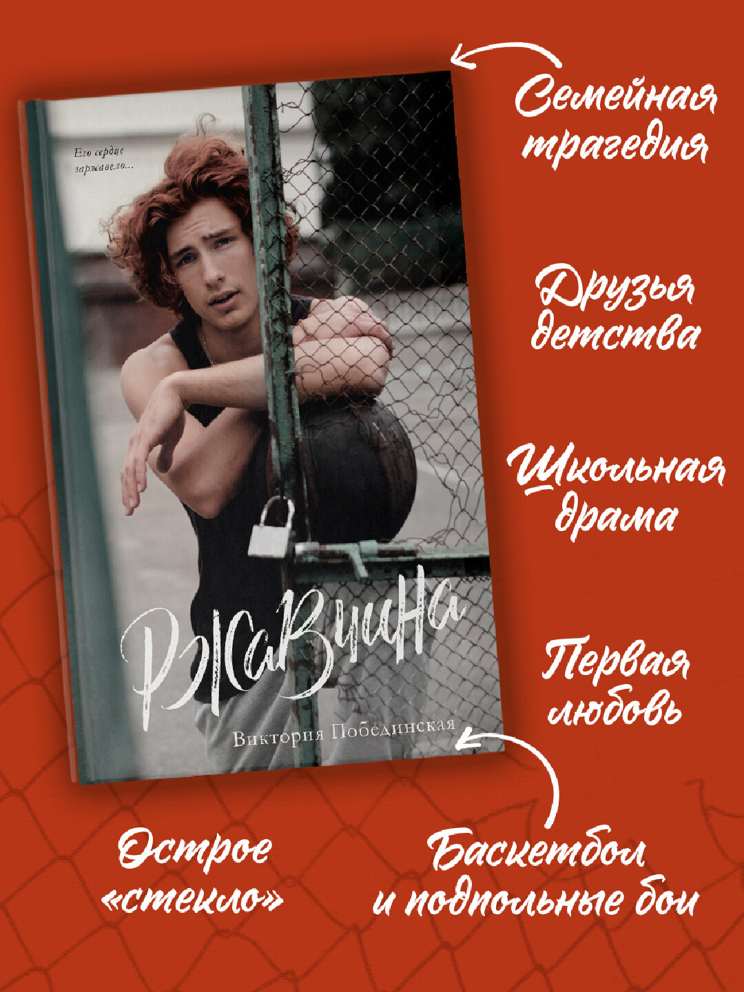 Ржавчина, Побединская Виктория