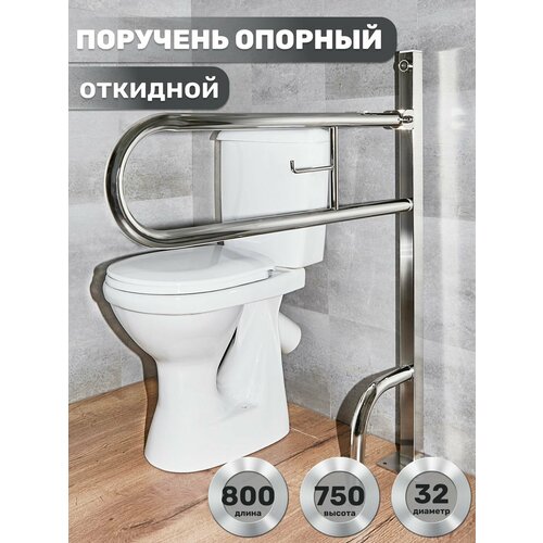 фото Поручень опорный откидной на стойке 800х750х230 d32мм с бумагодержателем олимп