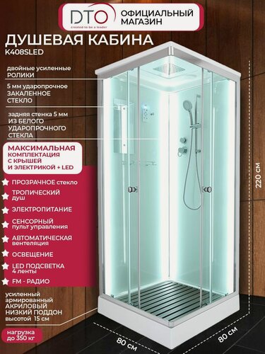Изображение товара Душевая кабина DTO с крышей, низким поддоном и электрикой + LED, прозрачное стекло, 80х80х220 см, серия K, K408SLED