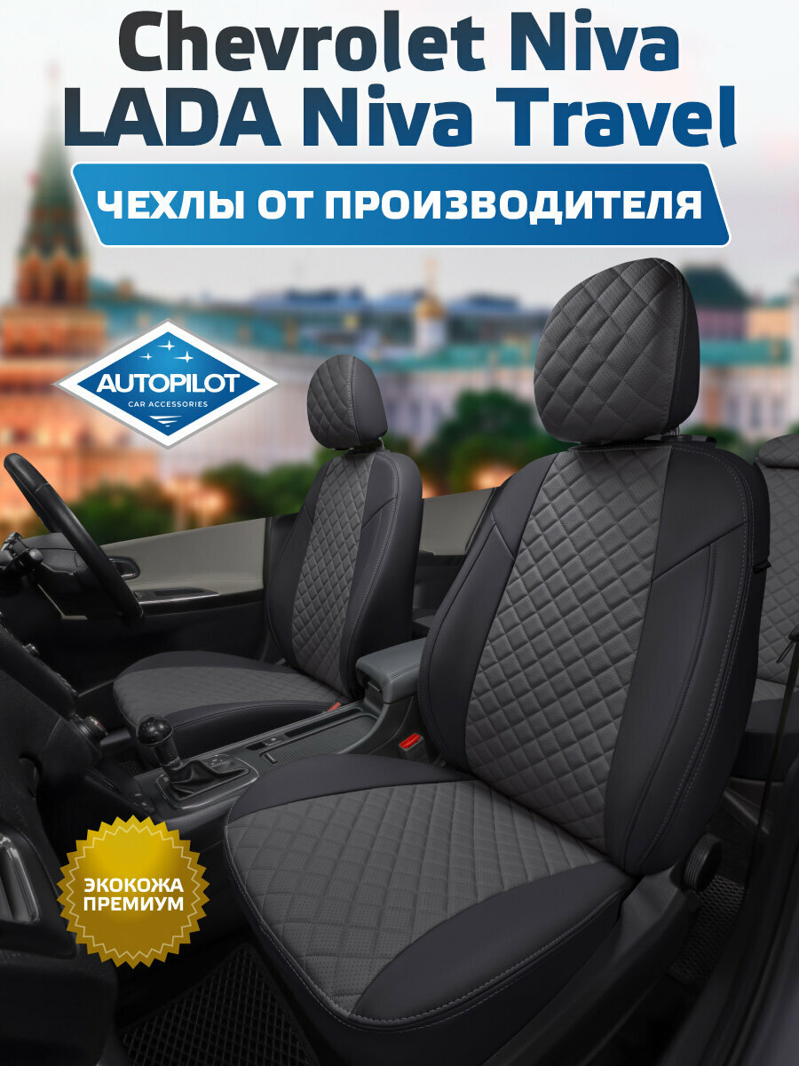 Комплект чехлов "Автопилот" Chevrolet Niva с 16г. / LADA Niva Travel с 20г. Экокожа ромб (Черный + Темно-серый)